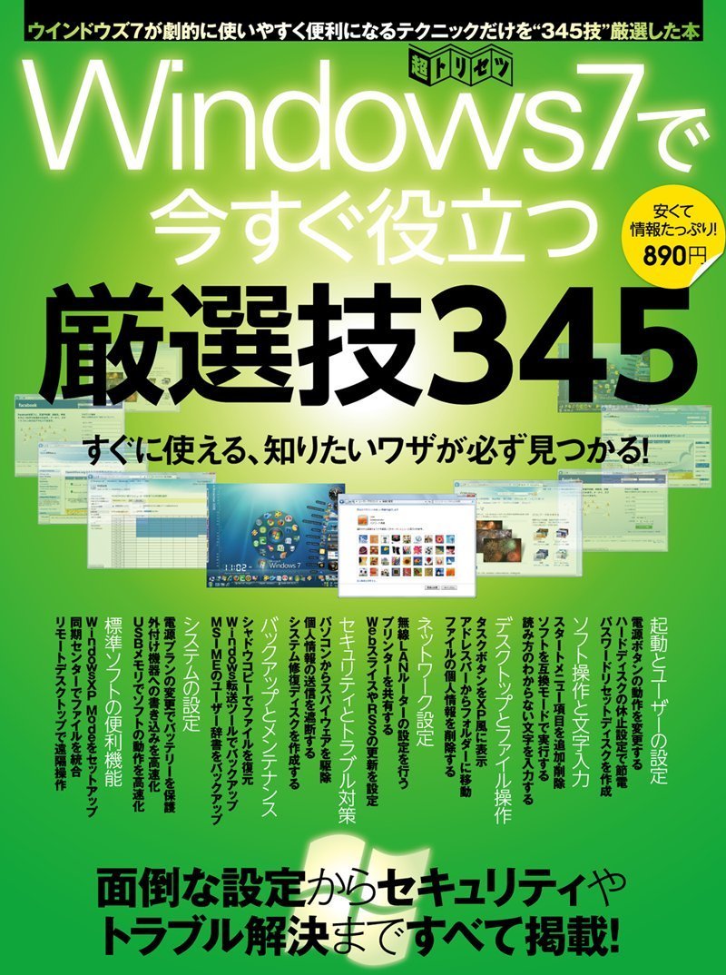 Windows7ですぐに役立つ！ 厳選技345