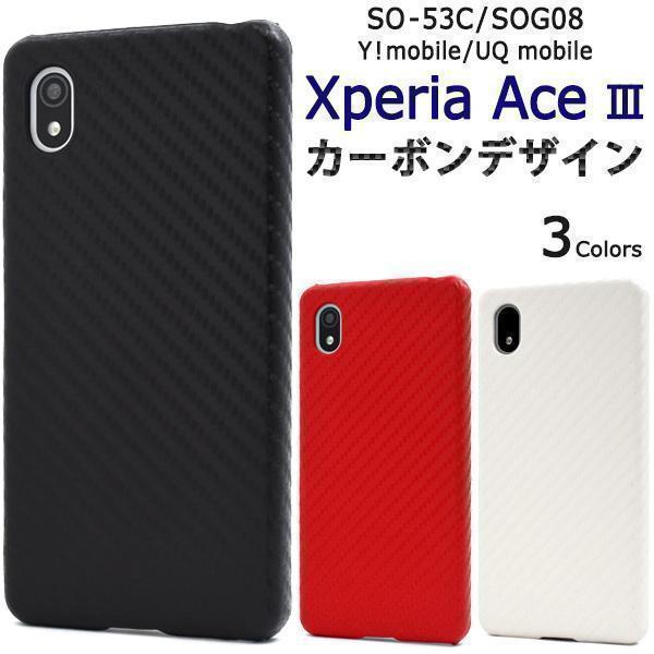 【Xperia ハード スマホケース】Xperia Ace III SO-53C/SOG08 カーボンデザインケース_画像2