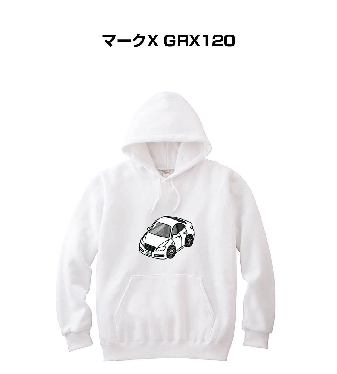 超歓迎された プレゼント 車好き パーカー MKJP 車 送料無料 GRX120