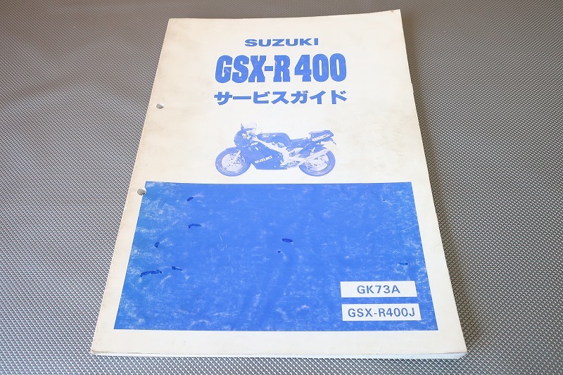 即決！GSX-R400/サービスマニュアル/GSX-R400J/GK73A/検索(オーナーズ・取扱説明書・カスタム・レストア・メンテナンス)/132_画像1