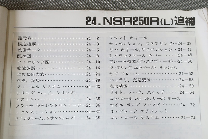 即決！NSR250R/L/サービスマニュアル補足版/MC21-100-/配線図有(検索：カスタム/レストア/メンテナンス/整備書/修理書)/32_画像2