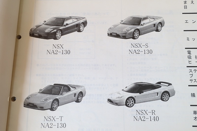 即決！NSX/S/T/R/2版/パーツリスト/NA1-170/180/NA2-130/140/エヌエスエックス/パーツカタログ/カスタム・レストア・メンテナンス/121_画像2