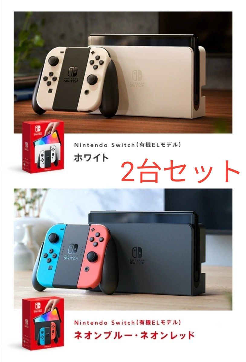 Nintendo Switch ニンテンドースイッチ 有機ELモデル 2台セット