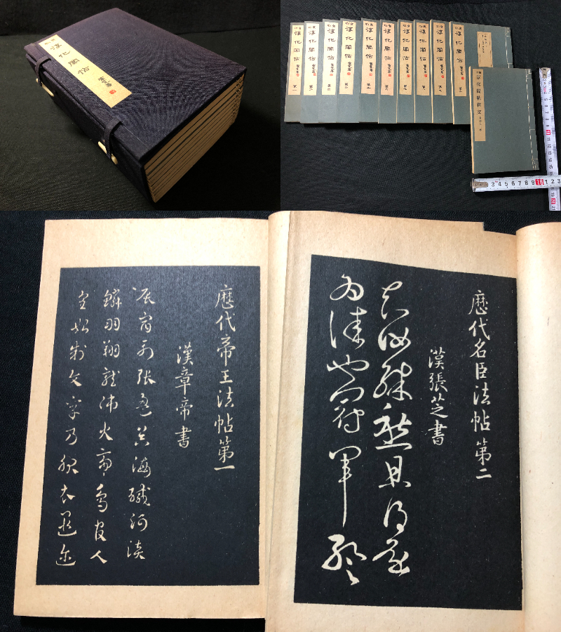 1934中国 書道 手本 印刷 拓本 全10巻11冊揃 袖珍/淳化閣帖 明肅王府