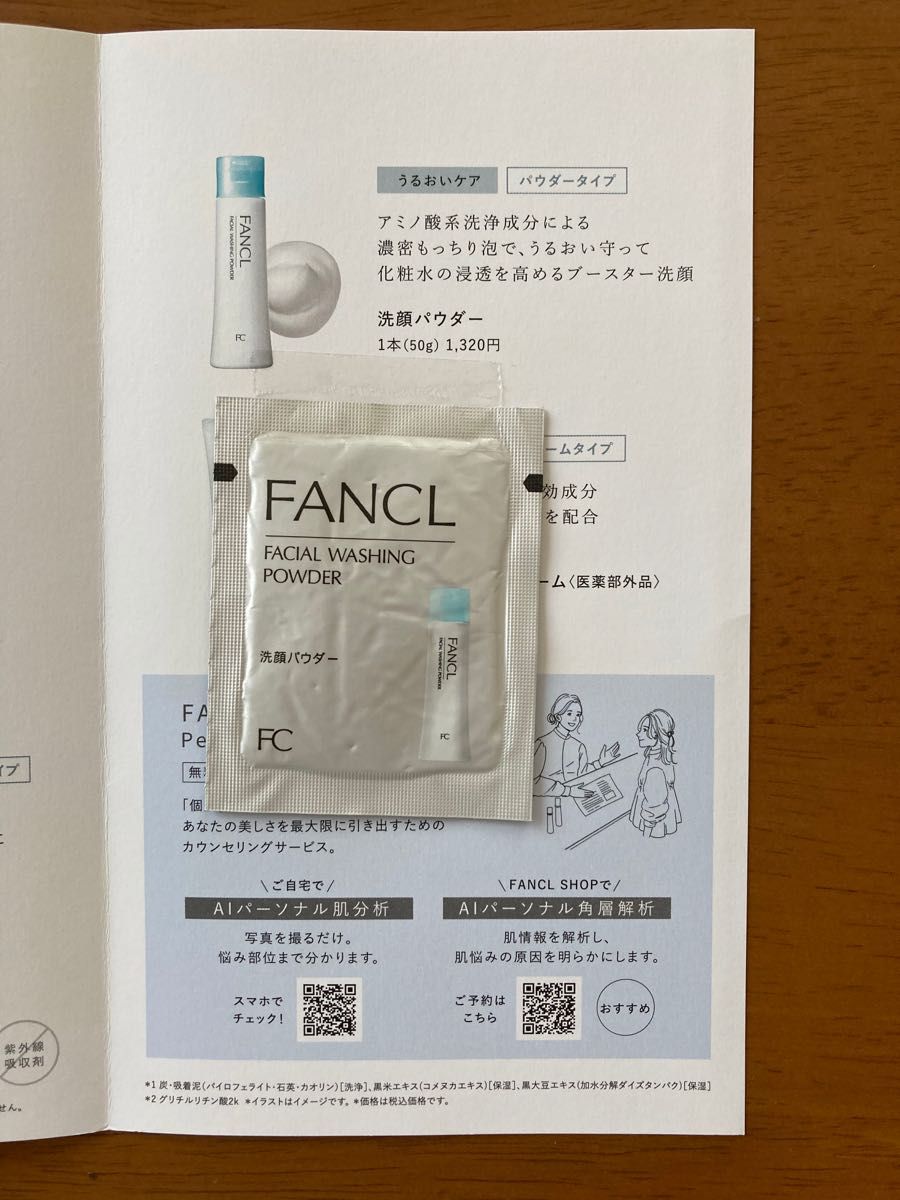 【未使用】ファンケル　洗顔パウダー　サンプル　1回分お試しにどうぞ　