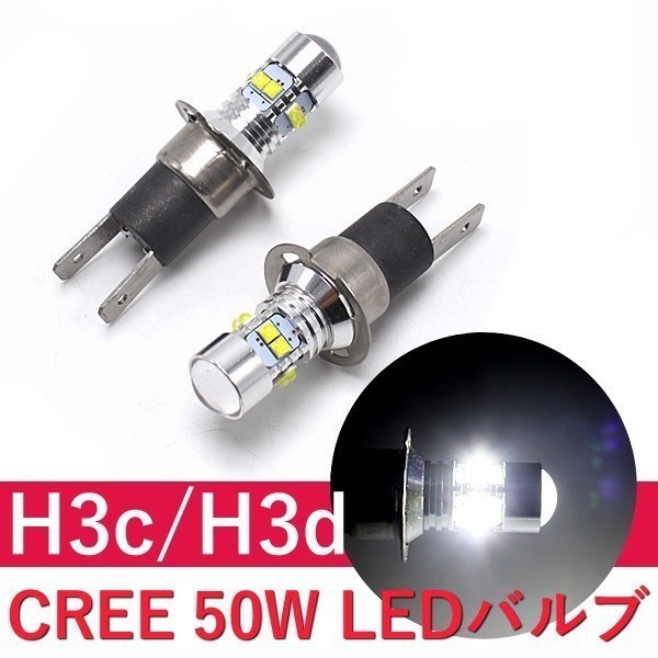 １円～ ★12V/24V LEDショートバルブ H3C H3D 2個 ホワイト フォグランプ 50W CREE LEDバルブ プロジェクターレンズ搭載　3a_画像1