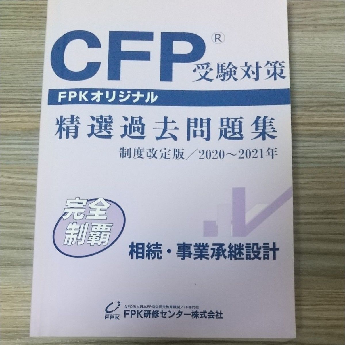 ＣＦＰ受験対策精選過去問題集 相続事業承継設計 制度改訂版2０２０-２０２１年