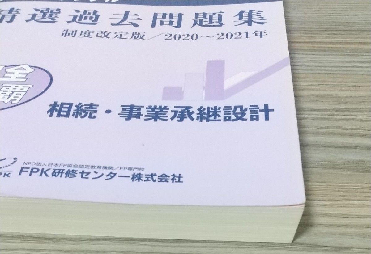 ＣＦＰ受験対策精選過去問題集 相続事業承継設計 制度改訂版2０２０-２０２１年