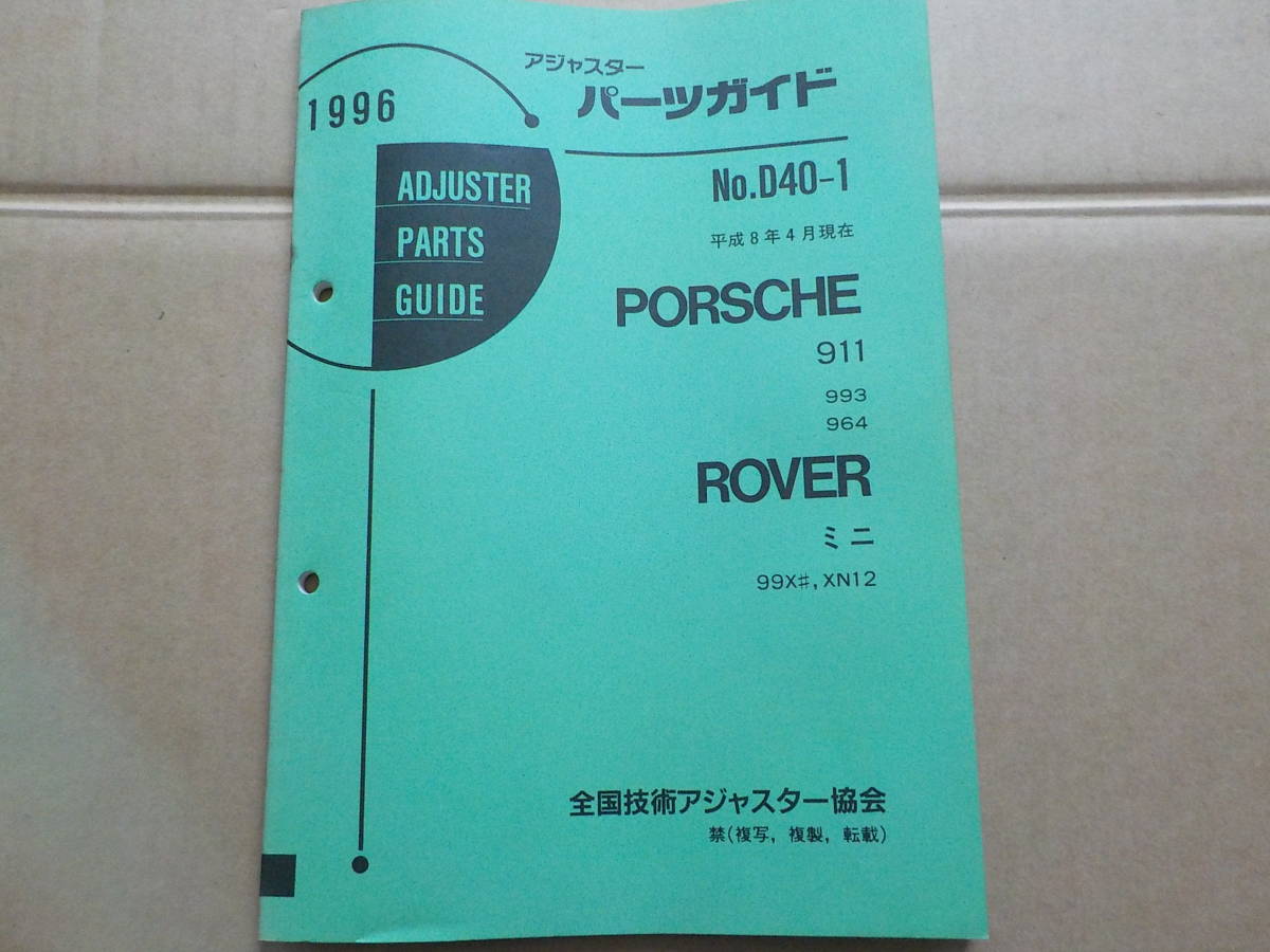 パーツガイド　PORSCHE　ROVER　ポルシェ　９１１　993　964　ローバーミニ　クラシックミニ　パーツカタログ　パーツリスト　旧車　廃盤_画像1