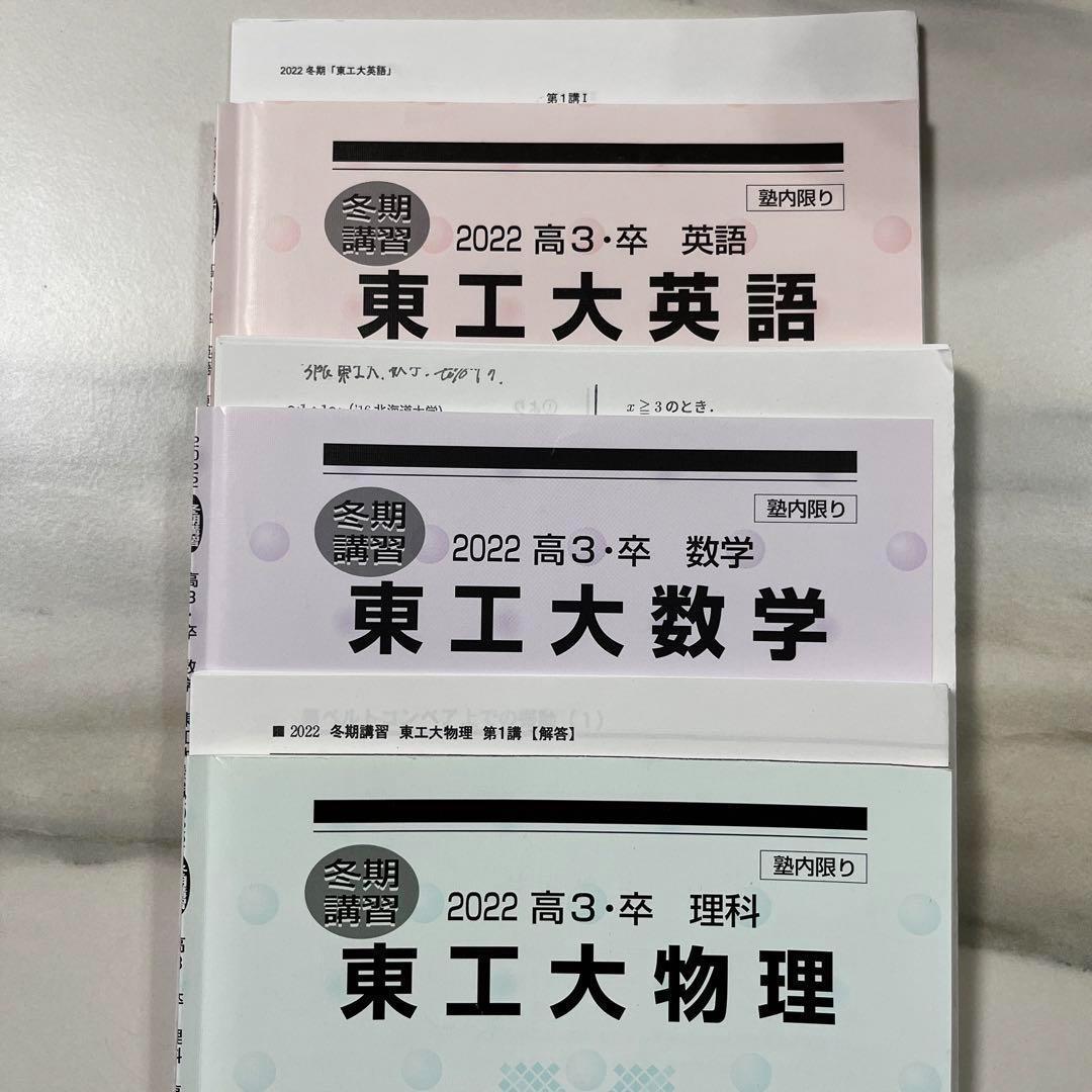 東工大受験】東工大 東京科学大学 数学 英語 物理 河合塾 大学 東工大受験】東工大 東京科学大学 数学 英語 物理 河合塾 大学