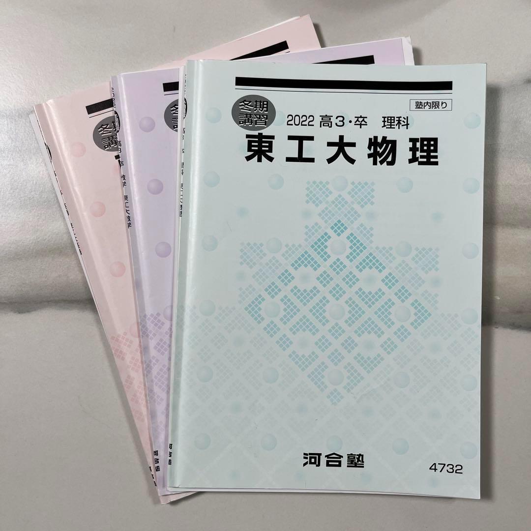 東工大受験】東工大 東京科学大学 数学 英語 物理 河合塾 大学 東工大受験】東工大 東京科学大学 数学 英語 物理 河合塾 大学