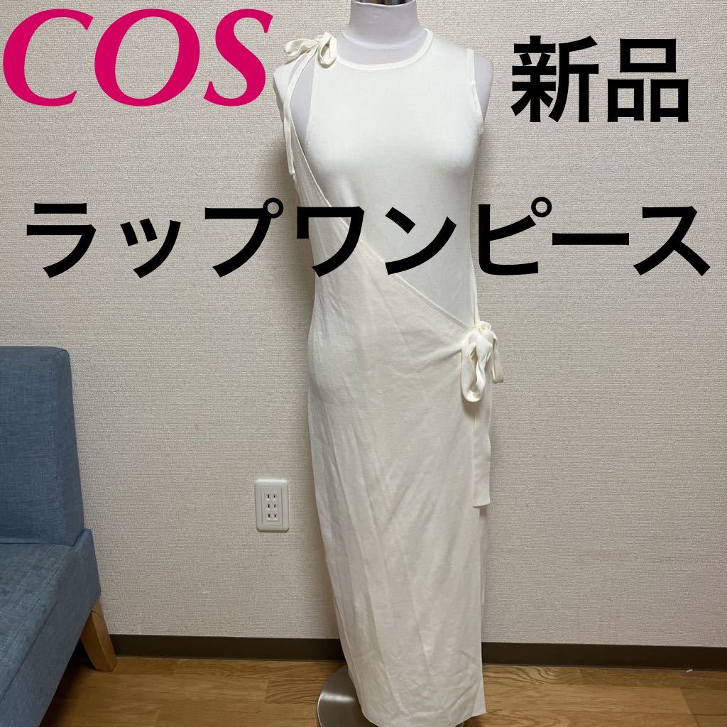 新品 COS アシンメトリーラップワンピース ノースリーブロング