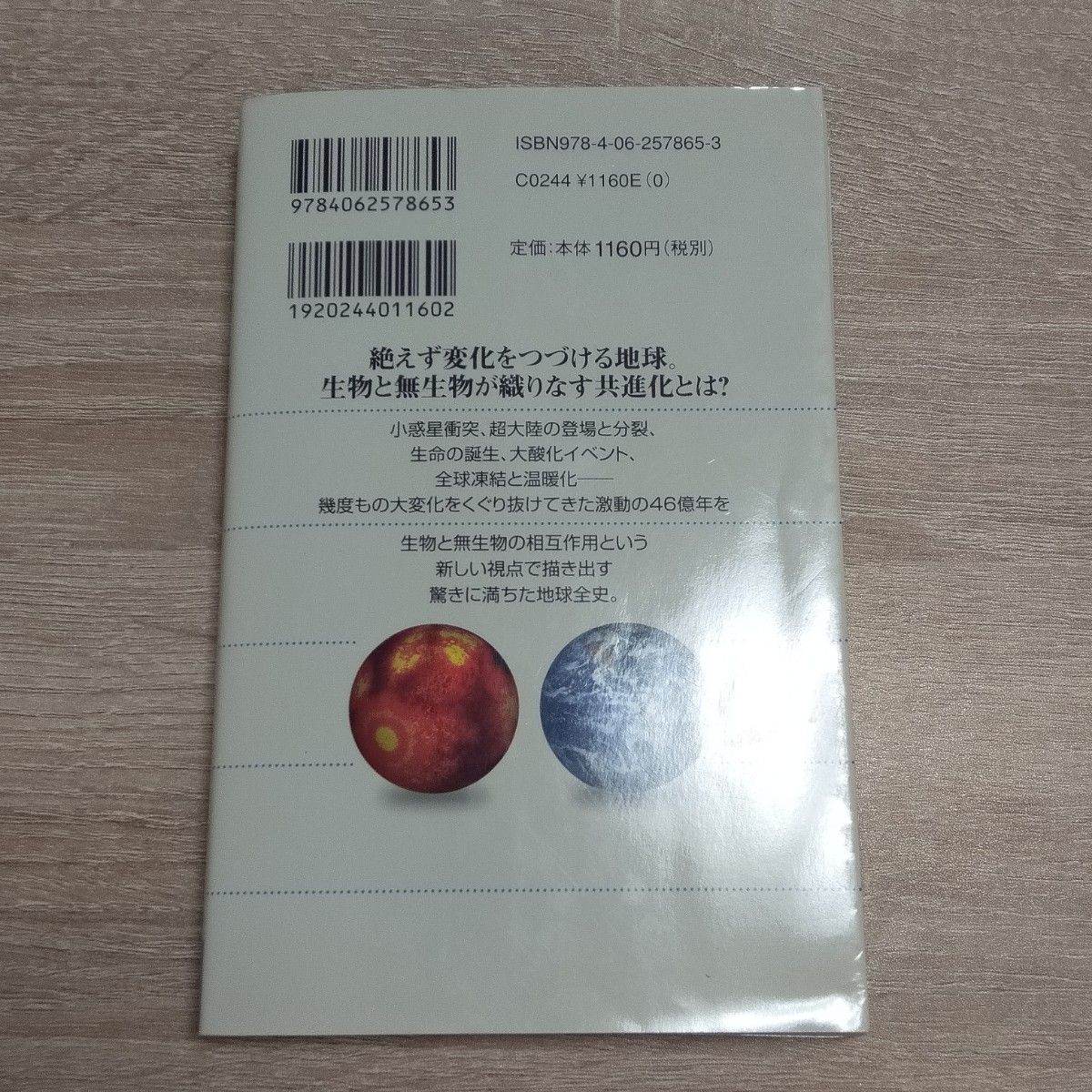 地球進化４６億年の物語　「青い惑星」はいかにしてできたのか  ロバート・ヘイゼン／著　円城寺守／監訳　渡会圭子／訳