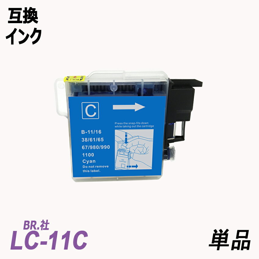 【送料無料】LC11C/LC16C 単品 シアン ブラザー プリンター用互換インク LC11/16BK LC11/16M LC11/16Y LC11/16-4PK ;B-(65);_画像1