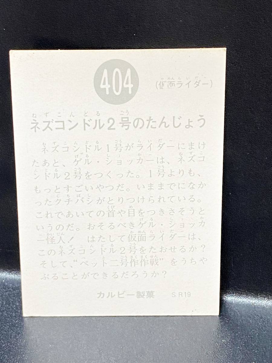 当時物 旧カルビー 仮面ライダーカード No.404 (SR19 版)_画像2