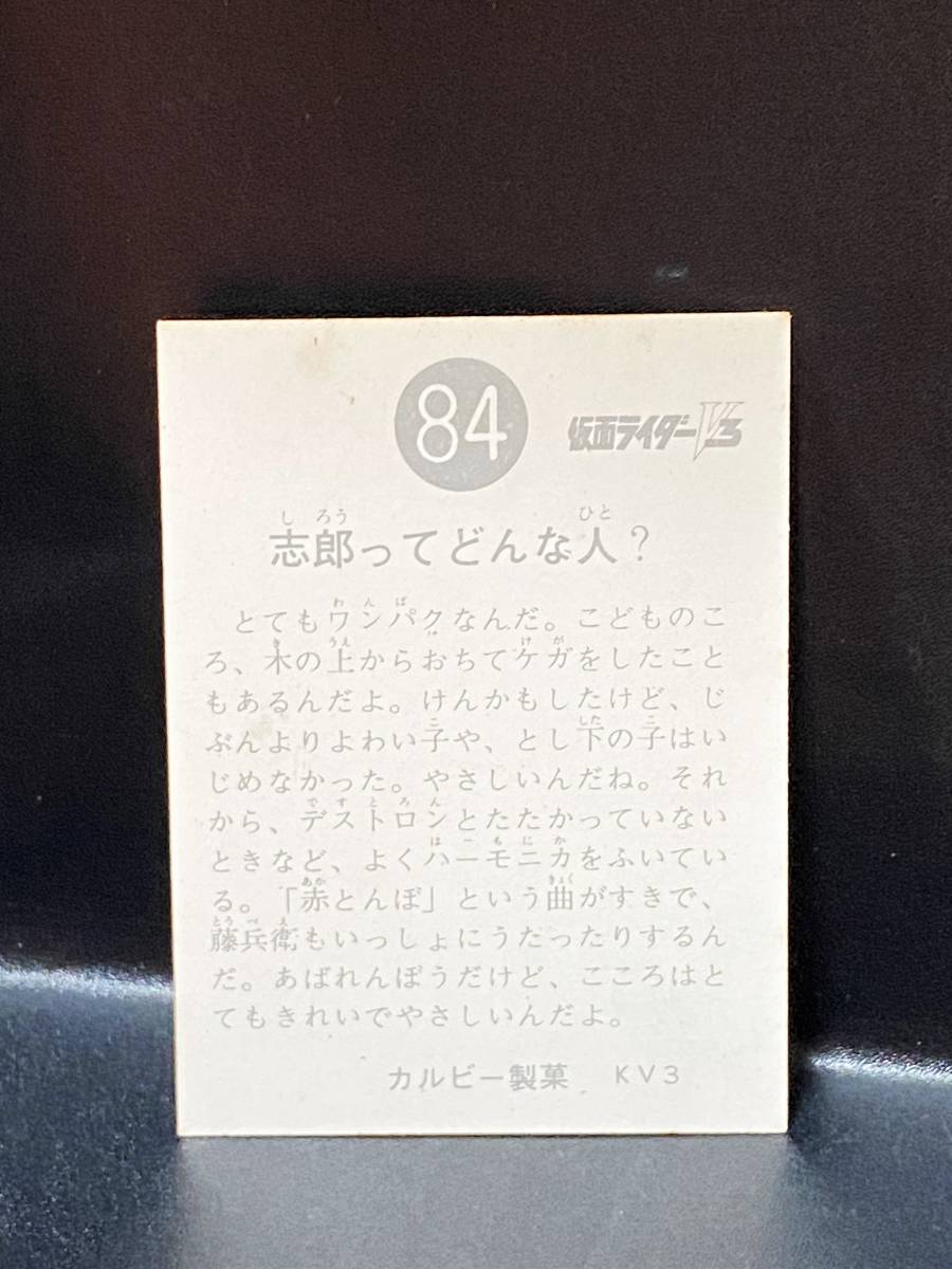 当時物 旧カルビー 仮面ライダーV3 カード No.84 (KV3 版)_画像2