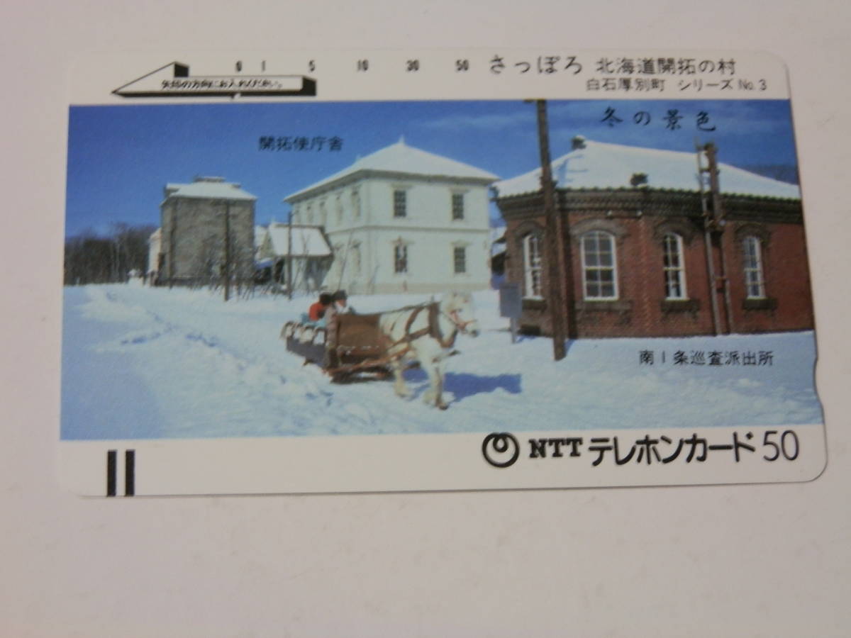 すべて一穴美品 使用済　テレカ　さっぽろ北海道開拓の村　シリーズ１～３ _冬の景色奥：開拓使庁舎手前：巡査派出所