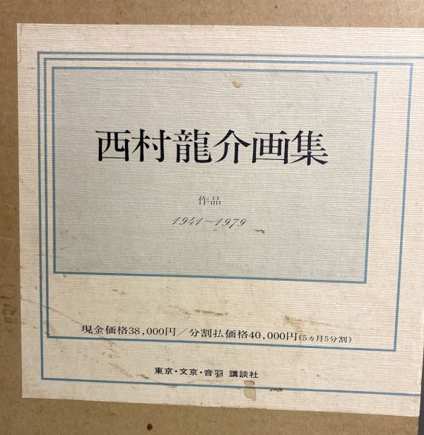 西村龍介・野間省一・講談社「西村龍介画集　1941〜1979」 昭和54年発行 二重紙箱 作品集 現代洋画 大型本 y09027500_画像2