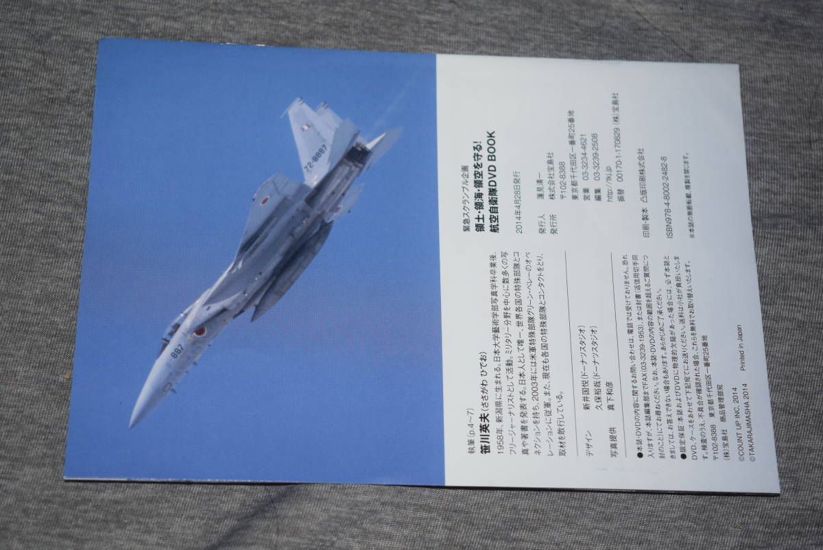 領土・領海・領空を守る! 　航空自衛隊DVD BOOK_画像5