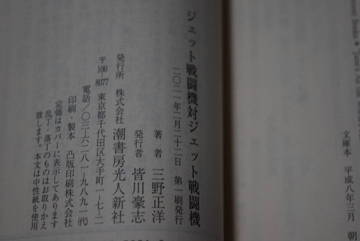 戦闘機対戦闘機　ジェット戦闘機対ジェット戦闘機　2冊セット　三野正洋　光人社NF文庫　第一刷　._画像7