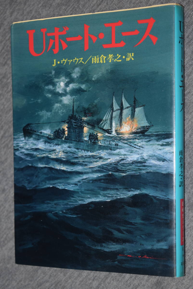 Uボート・エース　J・ヴァウス　新戦史シリーズ　朝日ソノラマ　第1刷　._画像1