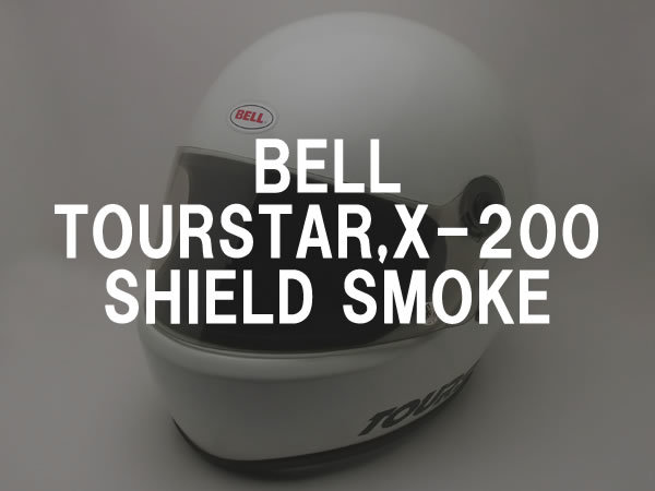 BOB HEATH VISORS BELL TOURSTAR,X-200 SHIELD SMOKE/ボブヒースバイザーベルツアースターシールドスモークスクリーンx200防風防塵防寒70s