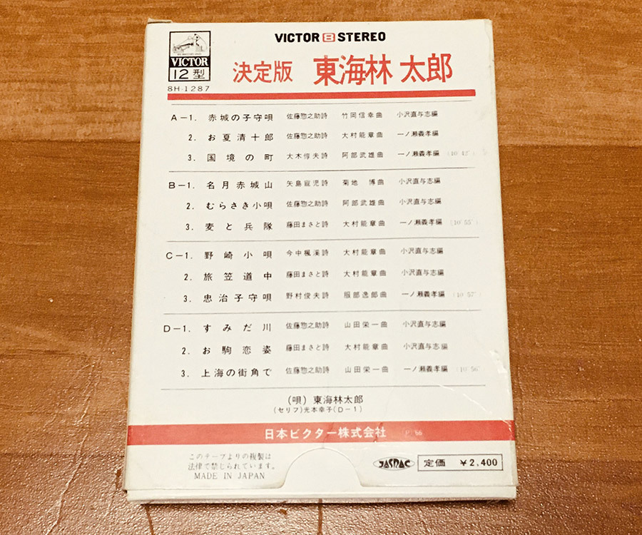 ◆8トラック(8トラ)◆完全メンテ品□東海林太郎 [決定版] '赤城の子守唄/名月赤城山/野崎小唄/上海の街角で'等12曲収録◆_画像7