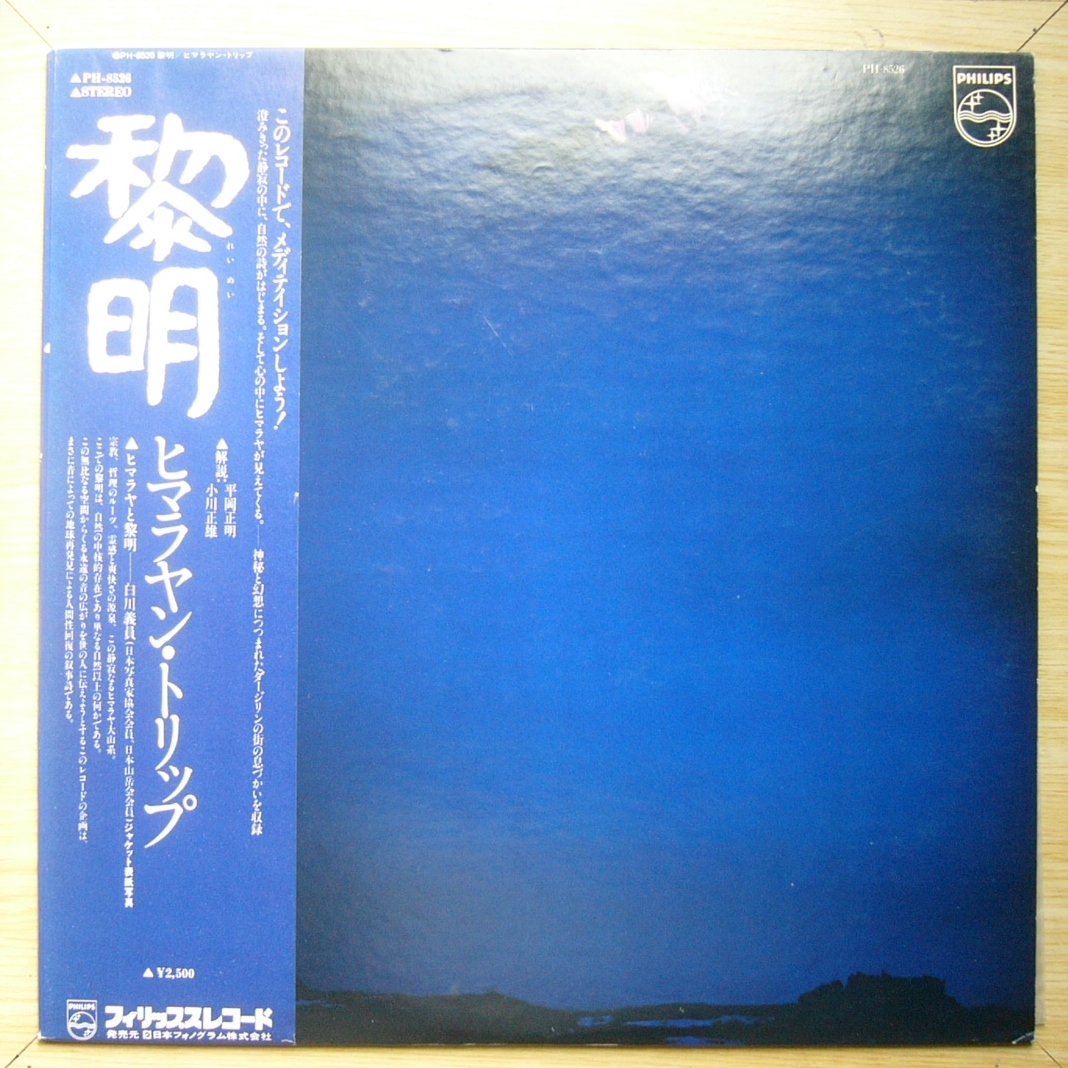 LP★「黎明　ヒマラヤン・トリップ」【メディテイション　環境音　ヒーリング　チベット】_画像1