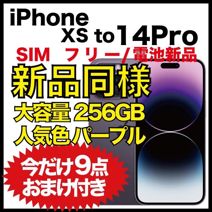 品質検査済 【新品同様】iPhone XS to 14 Pro 256GSIMフリー iPhone