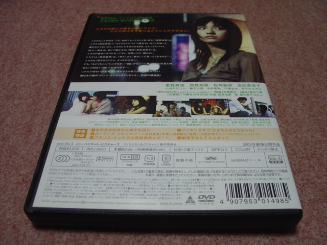 邦画DVD●さよならみどりちゃん●星野真里/西島秀俊/松尾敏伸/岩佐真悠子/古厩智之/南Q太/遠藤浩二/奥村愛子/恋する日曜日 映画バージョン_背も含めジャケットの退色等は無さそうです