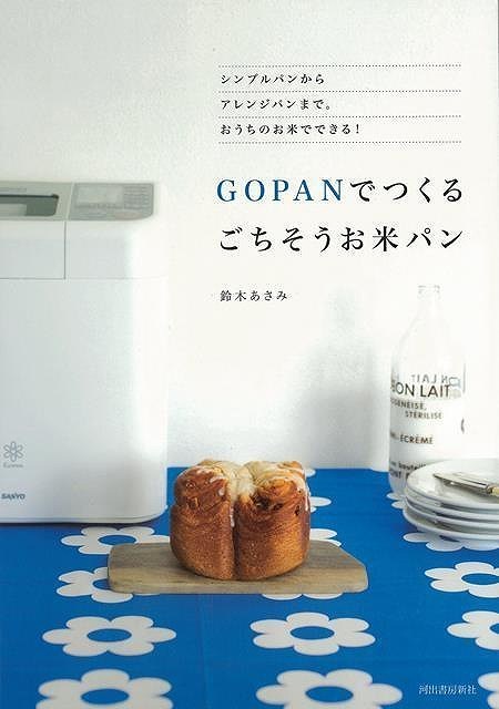 ＧＯＰＡＮでつくるごちそうお米パン_画像1