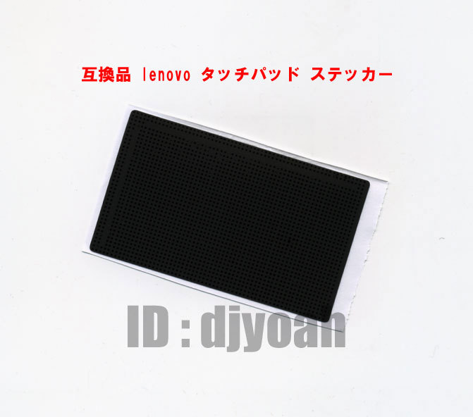 送料84円～ 互換品 lenovo タッチパッド ステッカー 保護シール ThinkPad T520,T400S,T410i,T420S,T430i,T510i サイズが合えば他機種でも!_画像1