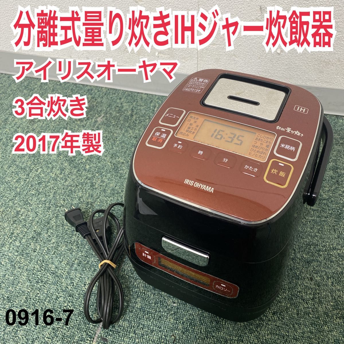 *アイリスオーヤマ 分離式量り炊きIHジャー炊飯器*0916-7