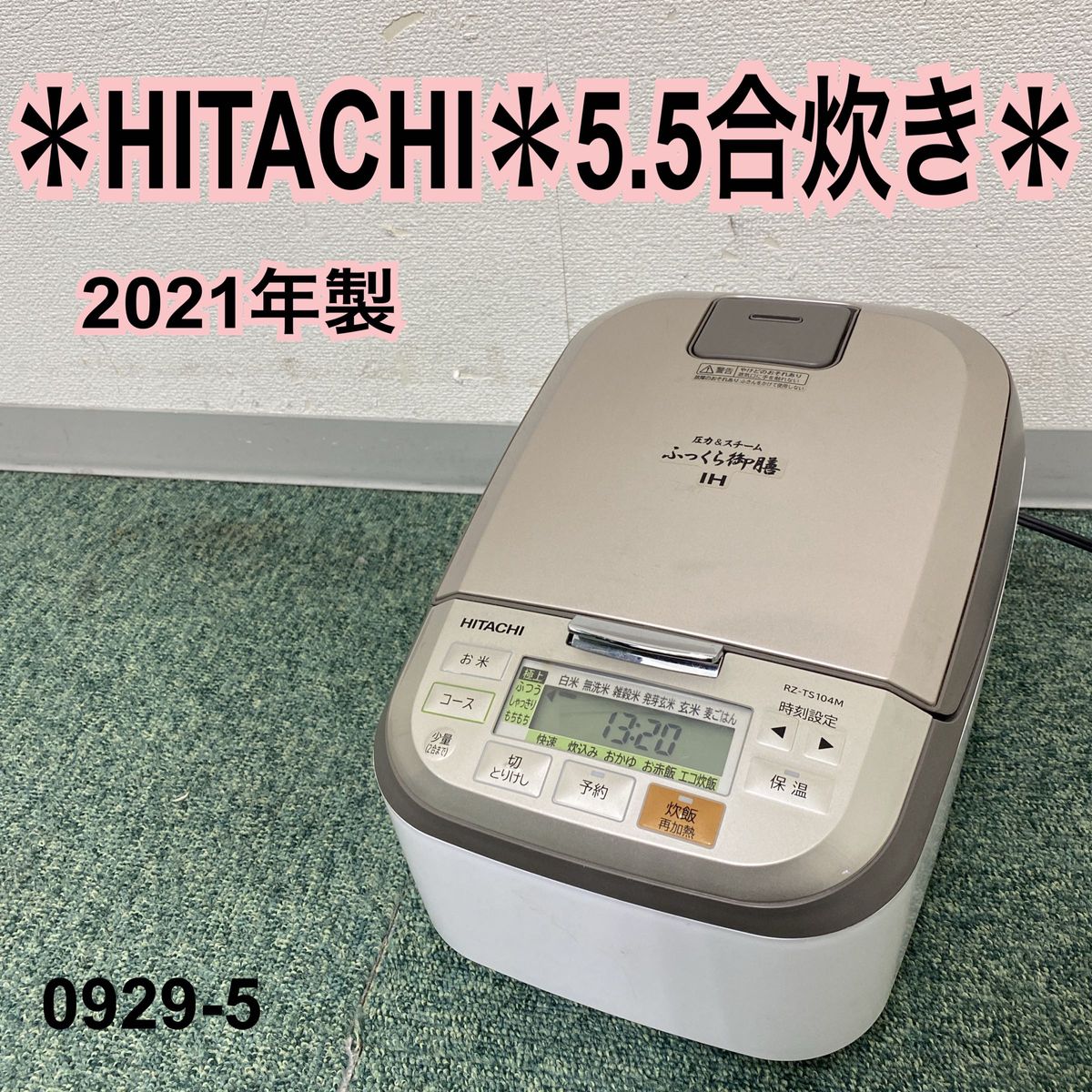 日立 ふっくら御膳 2021年製 5.5合炊きRZ-TS104M ホワイト-