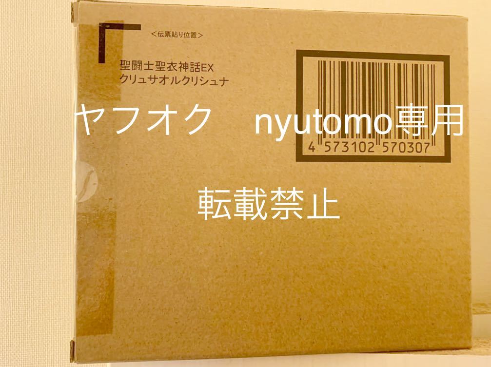 聖闘士聖衣神話EX プレミアムバンダイ　魂ウェブ限定　　　海闘士 クリュサオルクリシュナ_画像1