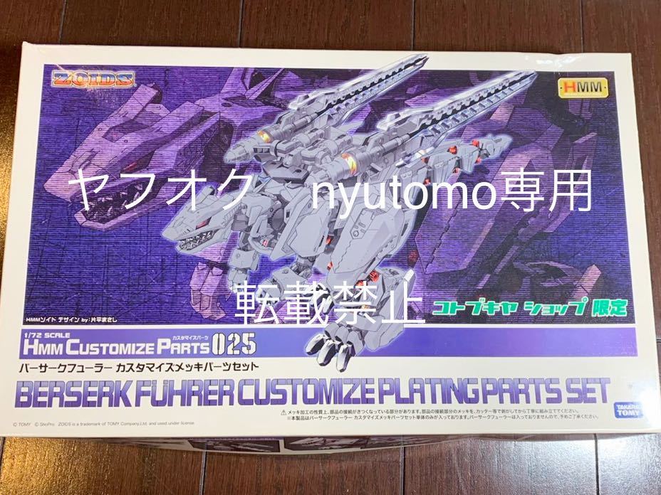 ゾイド HMMカスタマイズパーツ025 バーサークフューラーカスタマイズメッキパーツセット　コトブキヤショップ限定 超レア！_画像1