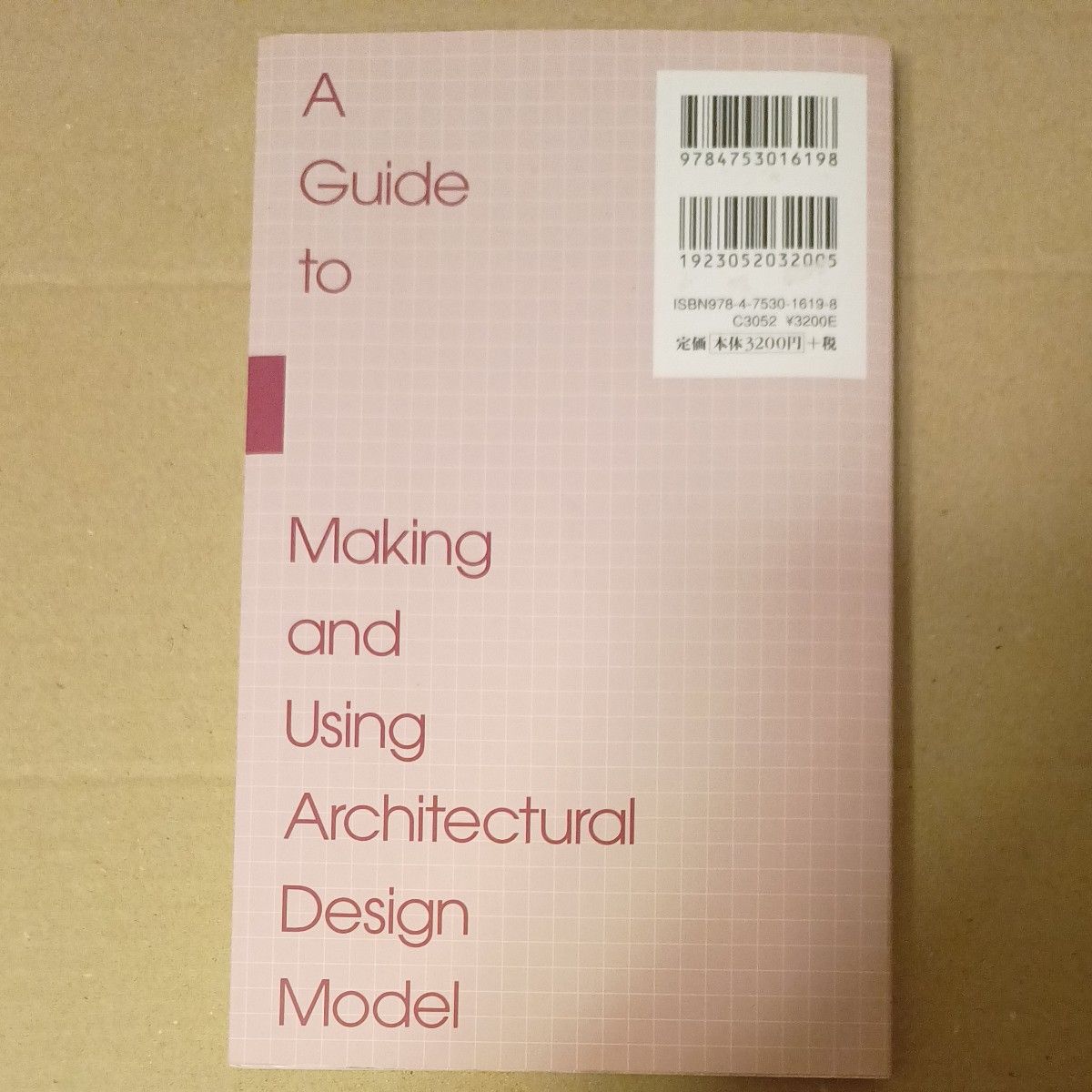 建築模型をつくろう　建築　本　書籍　フルカラー　模型　メイキング