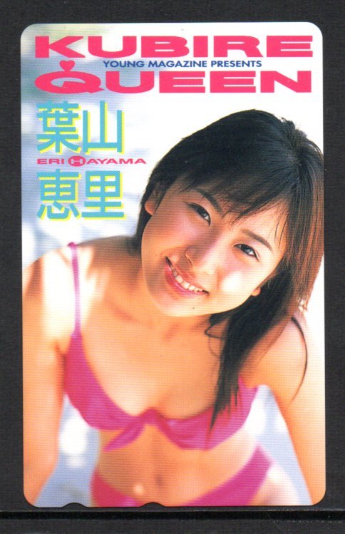 テレカ 葉山恵里 ヤングマガジン テレホンカード_画像1