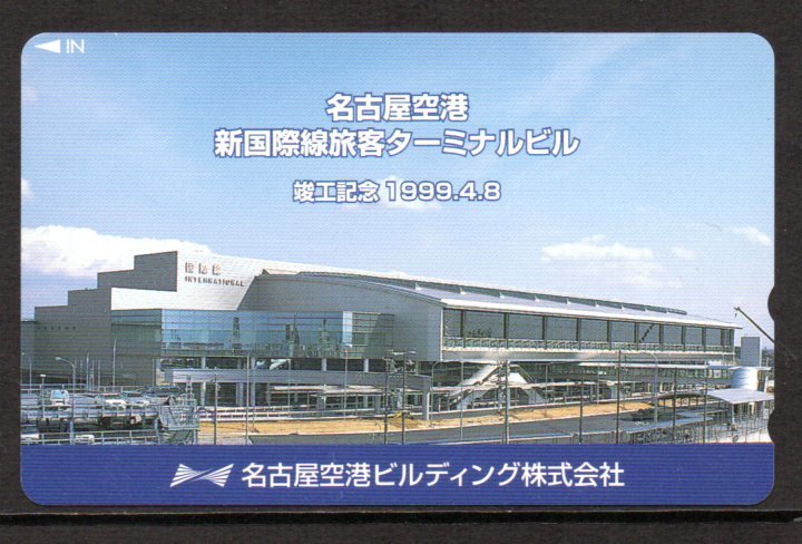 テレカ 名古屋空港 国際線旅客ターミナルビル 竣工記念 テレホンカード_画像1