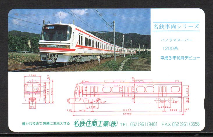  telephone card Nagoya railroad panorama super 1200 series name iron vehicle series telephone card 