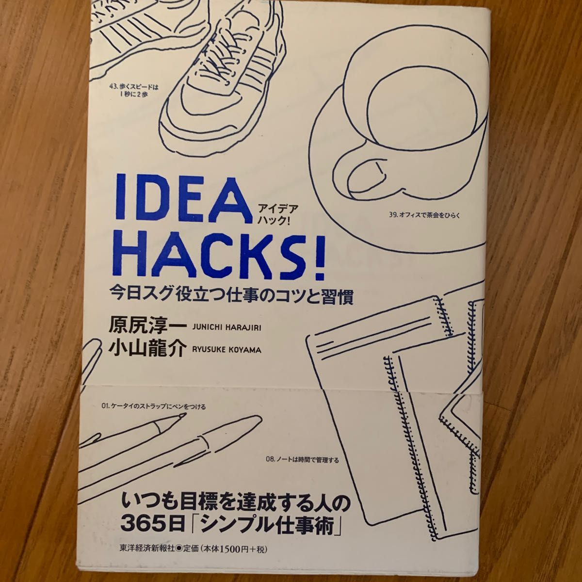 アイデアハック！　今日スグ役立つ仕事のコツと習慣 原尻淳一／著　小山竜介／著