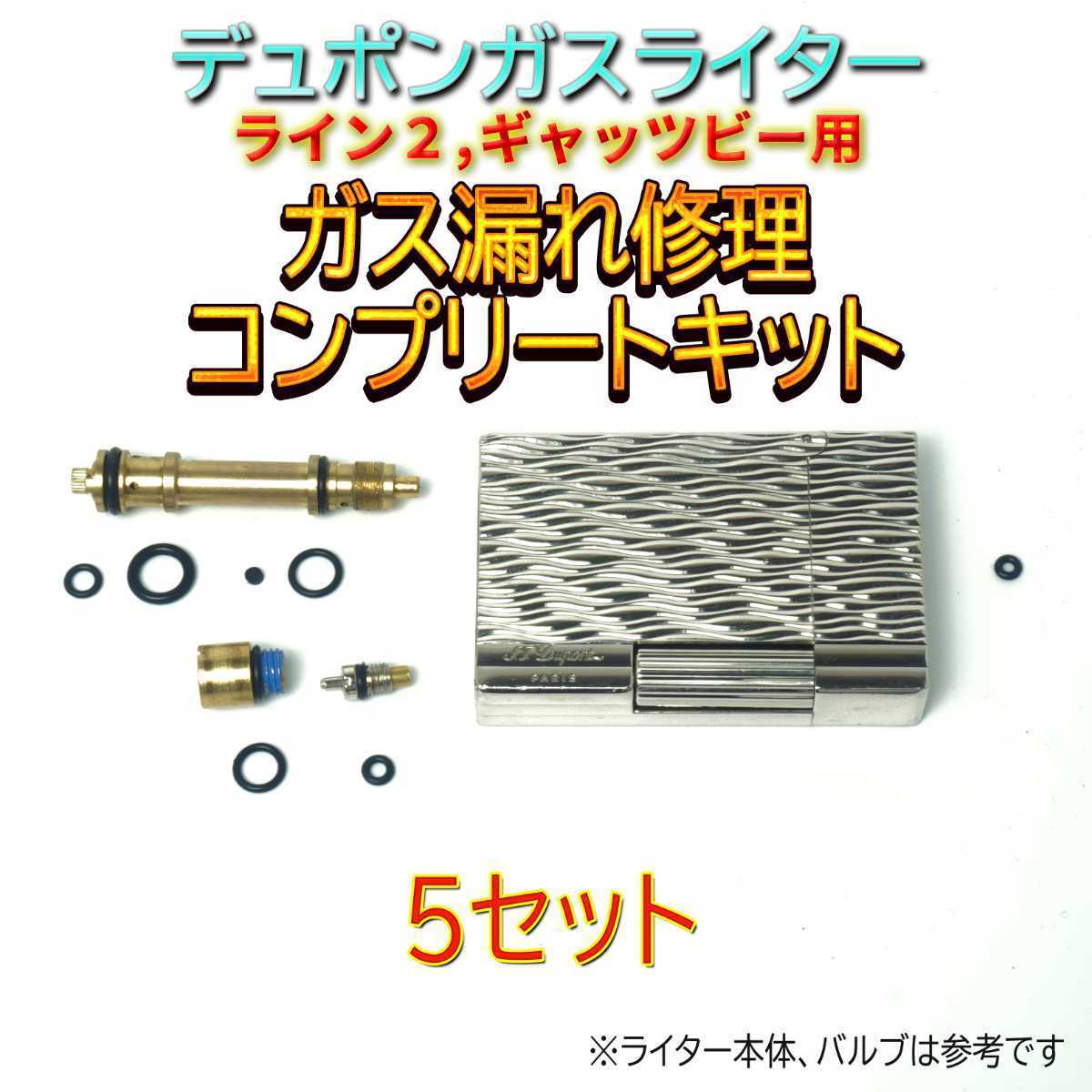 デュポン社ガスライターライン2/ギャッツビー用 ガス漏れ修理コンプリートキット　Oリング＆ガスケット 5セット スピード発送_画像1