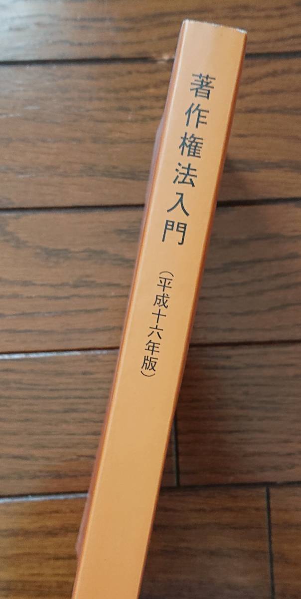 著作権法入門（平成16年版）｜文化庁編著/発行：社団法人著作権情報センター　中古本　法律 法学 著作権