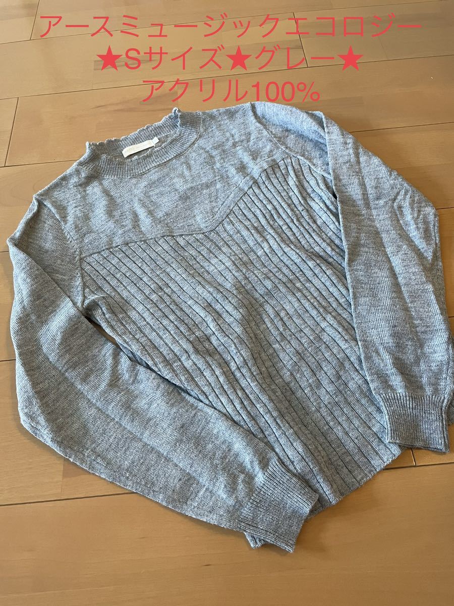 ★美品★定価3999円アースミュージックエコロジー★長袖ニットグレーSサイズキッズ女の子150_画像1