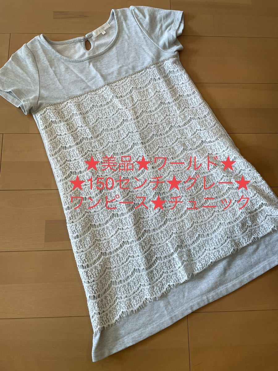 ★美品★ワールド定価4999円★グレーチュニック★150★キッズ女の子の画像1