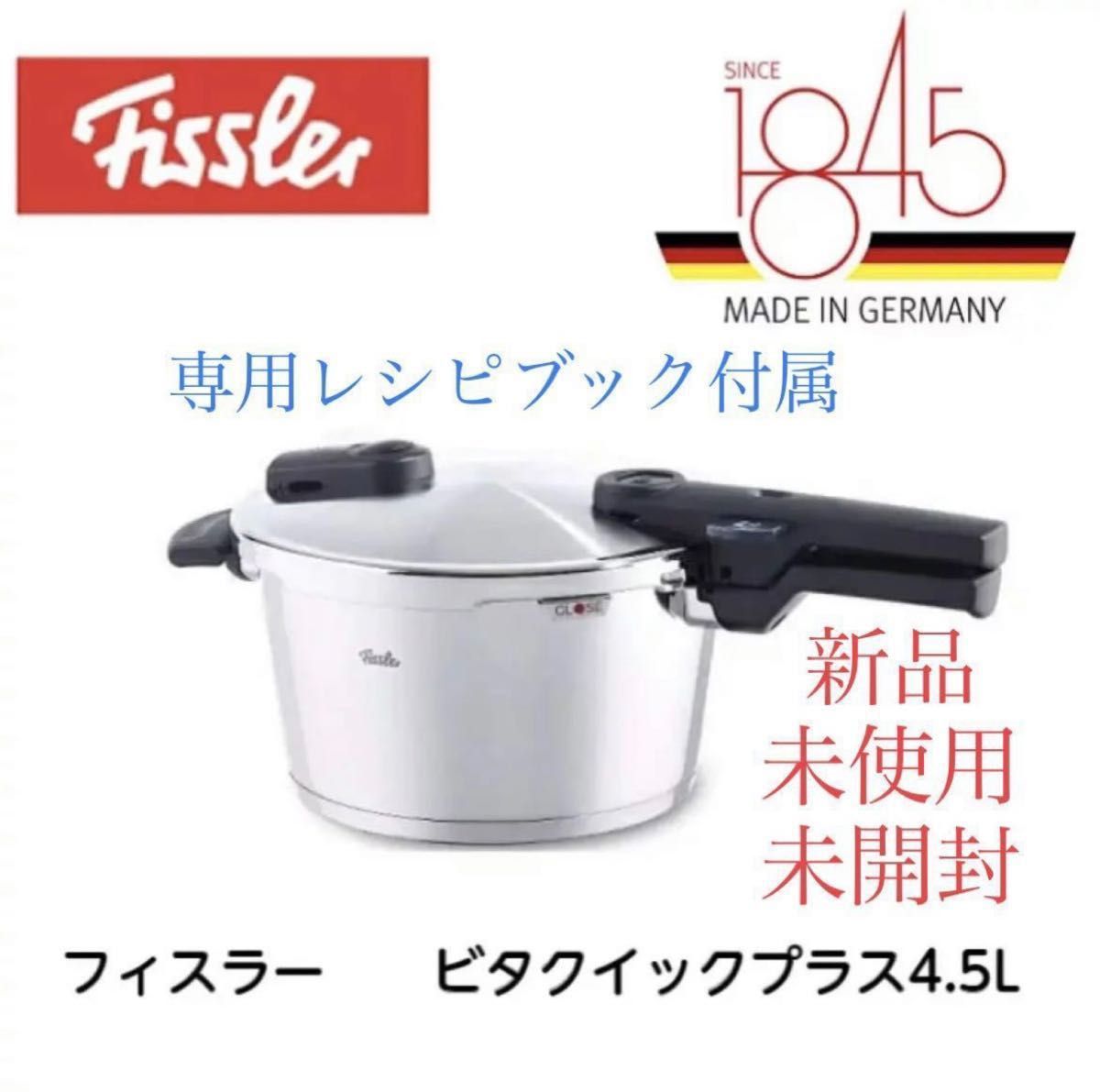 新品 フィスラー Fissler 圧力鍋 ビタクイックプラス 4 5L ドイツ製