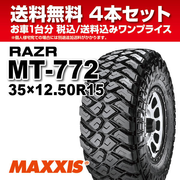 4本セット マッドタイヤ 35×12.50R15 6PR MT-772 MAXXIS マキシス RAZR MT レイザー 2023年製 法人宛送料無料の画像1