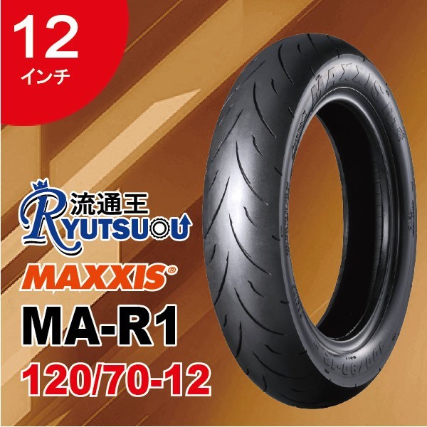 1本 MAXXIS レーシング ハイクリップ タイヤ MA-R1 120/70-12 51L 12インチ マキシス 2023年製 法人宛送料無料_画像1