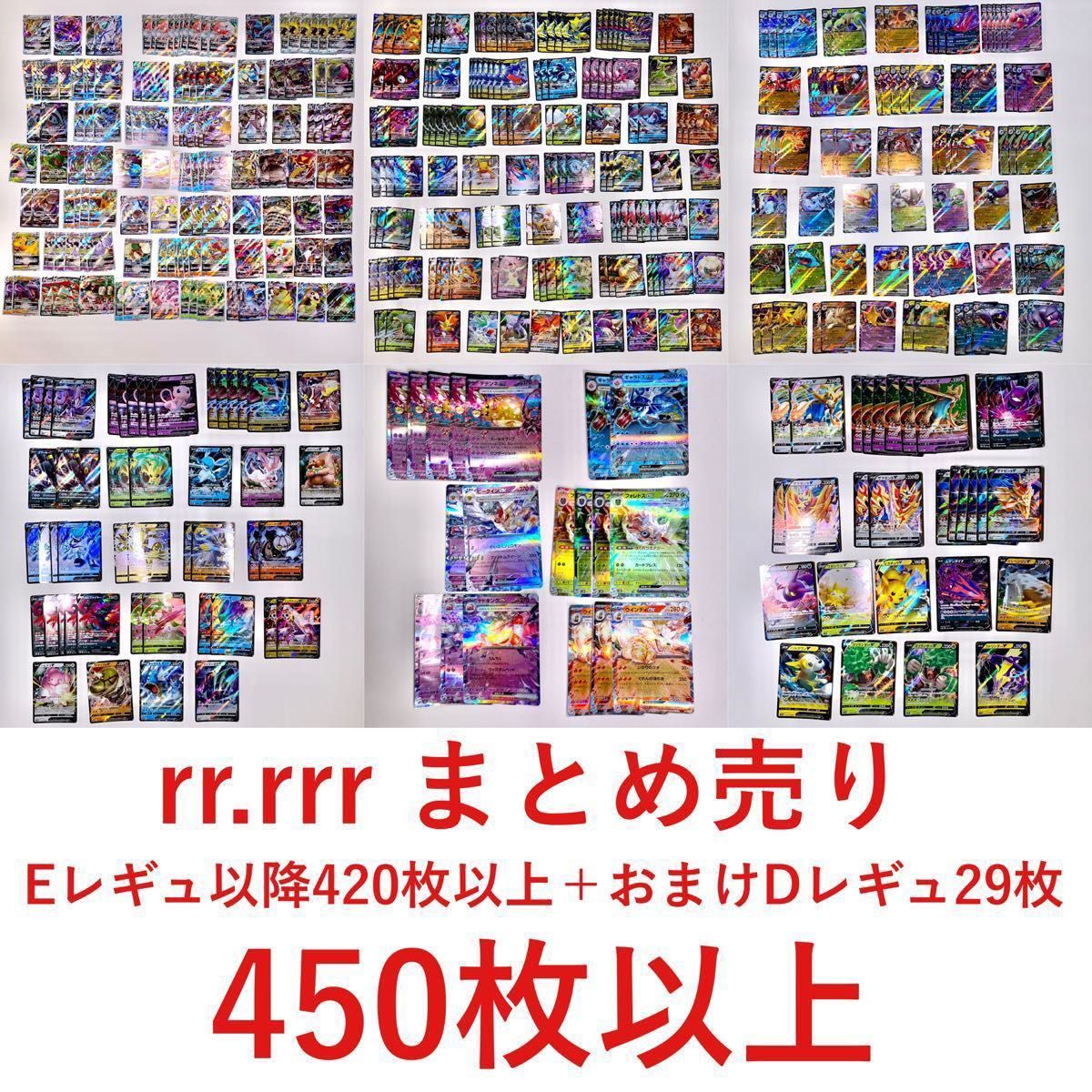 ポケモンカード rr rrrまとめ売り450枚以上 引退品｜Yahoo!フリマ（旧