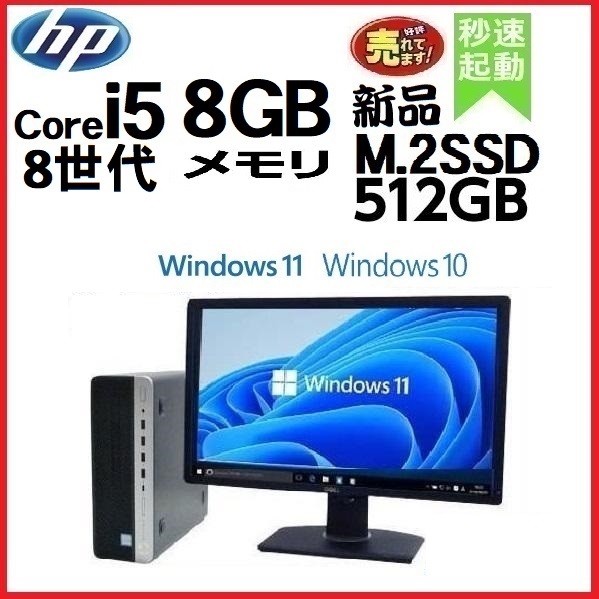 デスクトップパソコン 中古パソコン HP 8世代 Core i5 モニタセット メモリ8GB 新品SSD512GB office 400G5 Windows10 Windows11 0455a